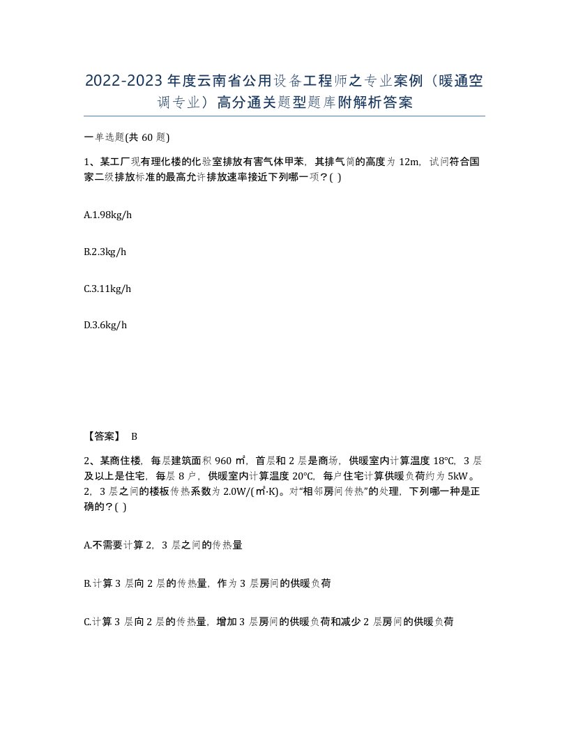 2022-2023年度云南省公用设备工程师之专业案例暖通空调专业高分通关题型题库附解析答案