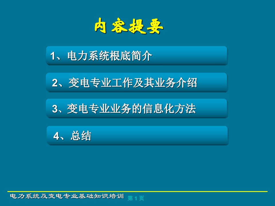 电力系统及变电专业基础知识培训