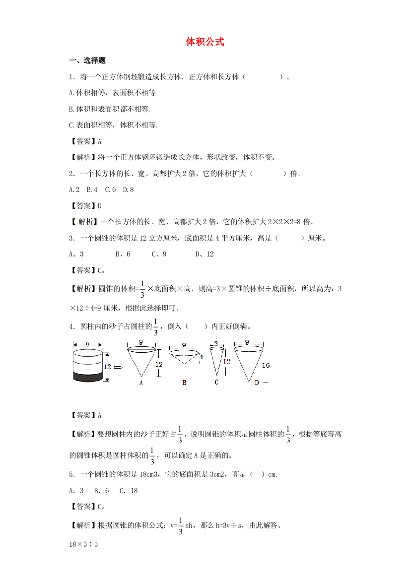 2021年小升初数学专项复习训练一空间与图形