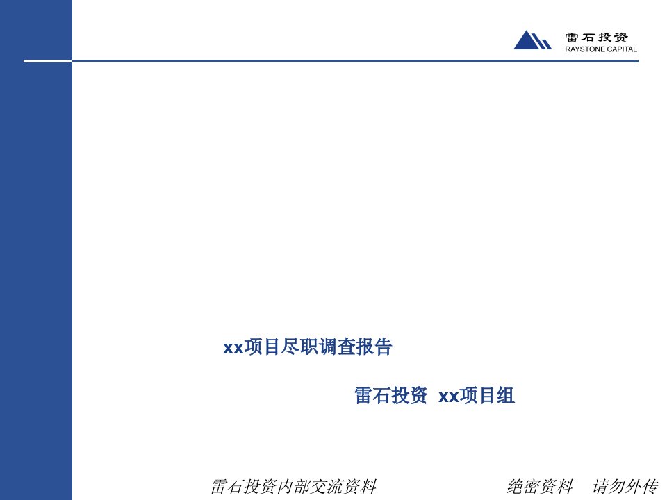 专业的投行直投项目尽职调查报告(PPT