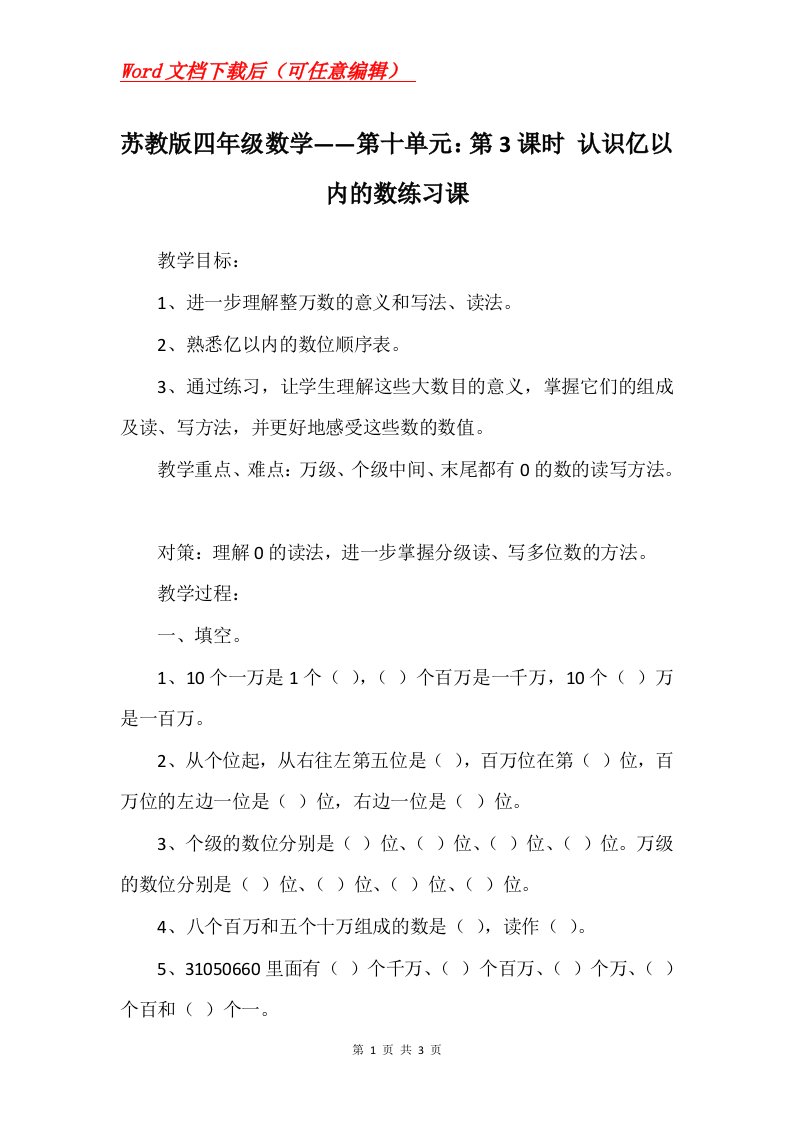 苏教版四年级数学第十单元第3课时认识亿以内的数练习课