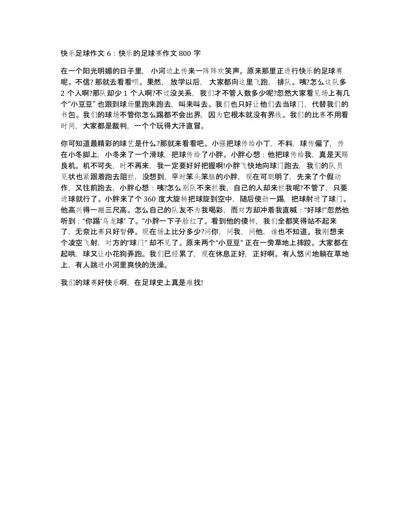 快乐足球作文6快乐的足球赛作文800字