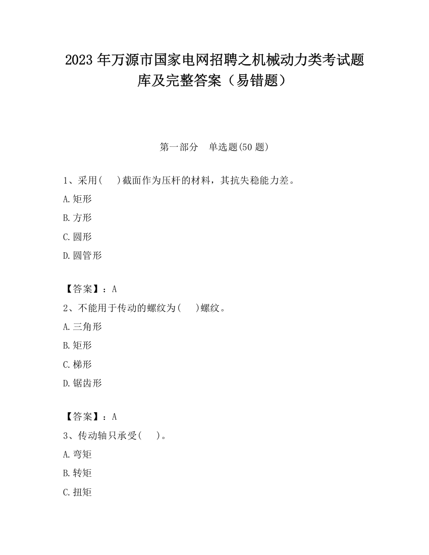 2023年万源市国家电网招聘之机械动力类考试题库及完整答案（易错题）