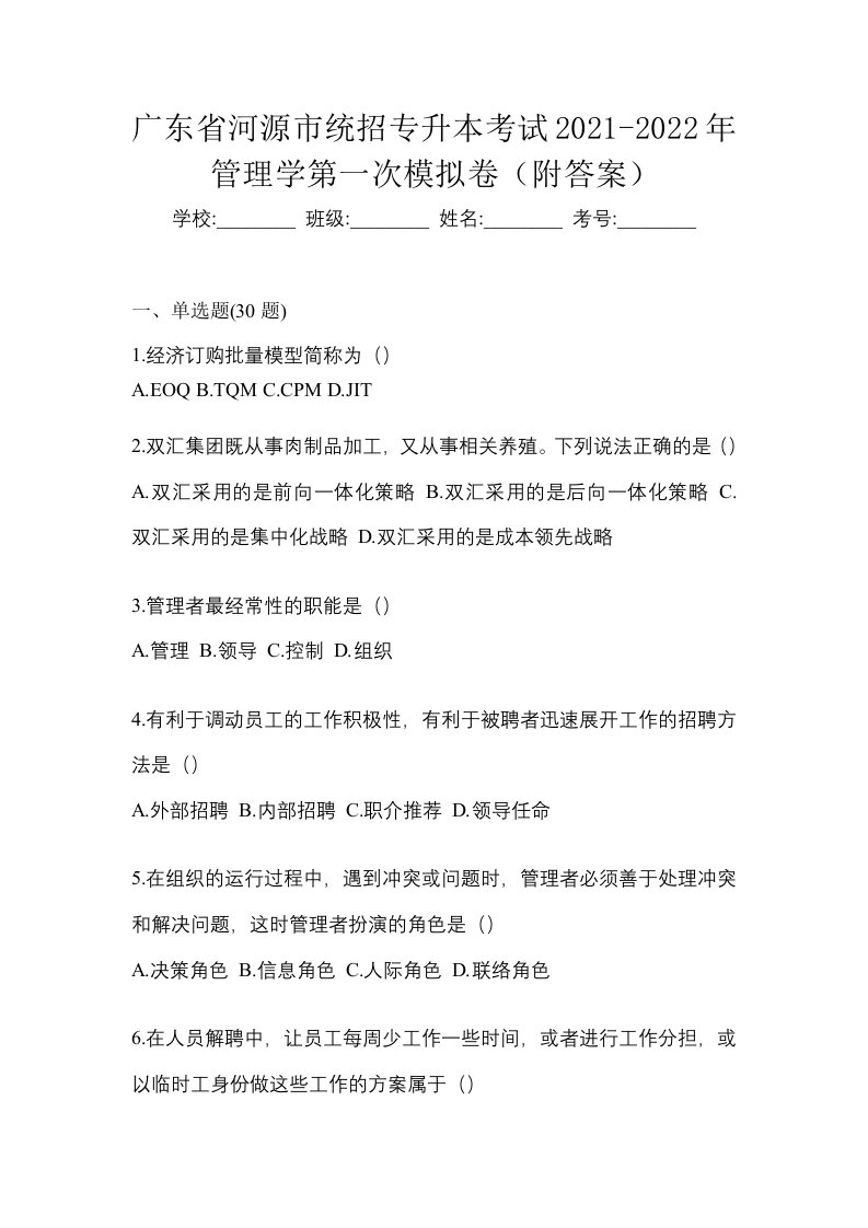 广东省河源市统招专升本考试2021-2022年管理学第一次模拟卷附答案