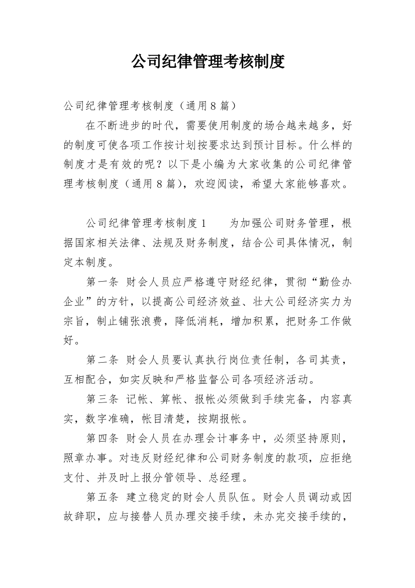 公司纪律管理考核制度