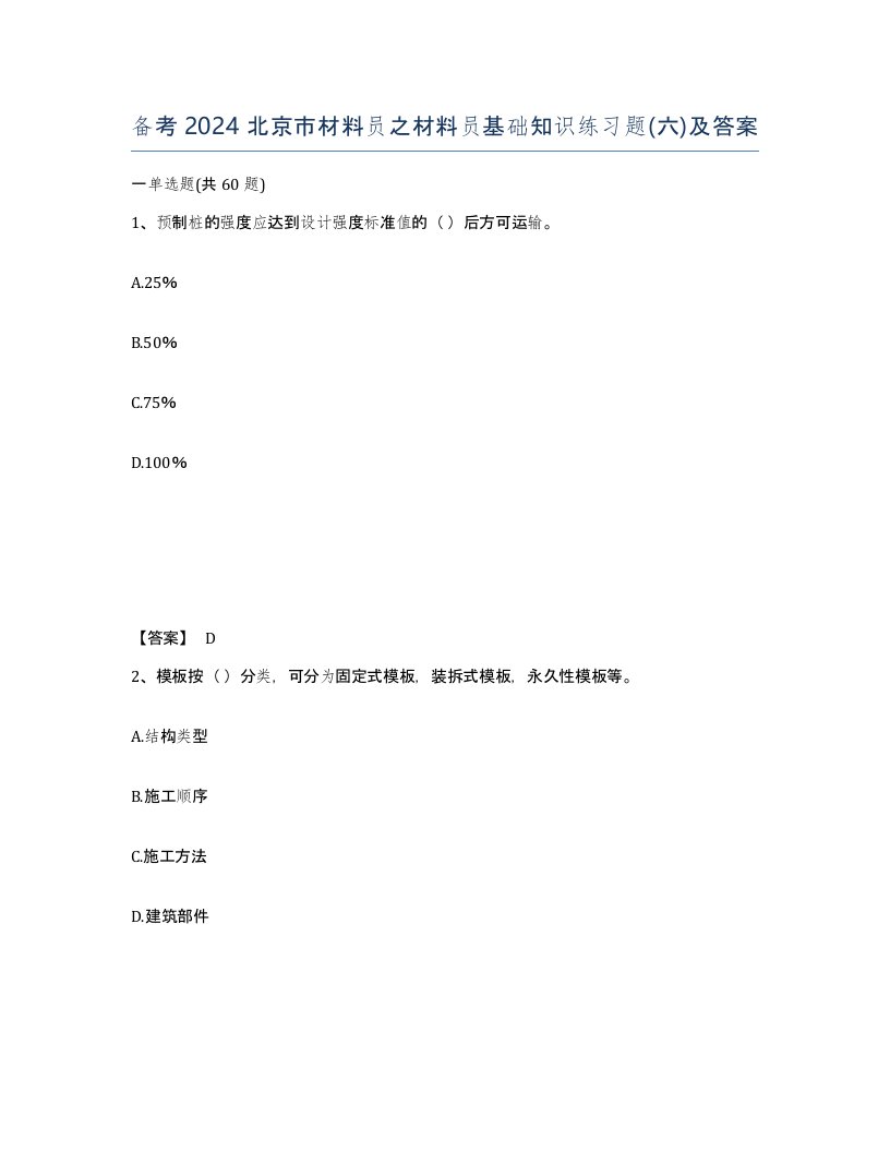 备考2024北京市材料员之材料员基础知识练习题六及答案