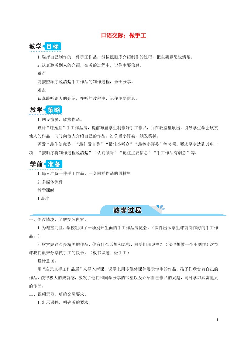 二年级语文上册课文2口语交际做手工教案新人教版