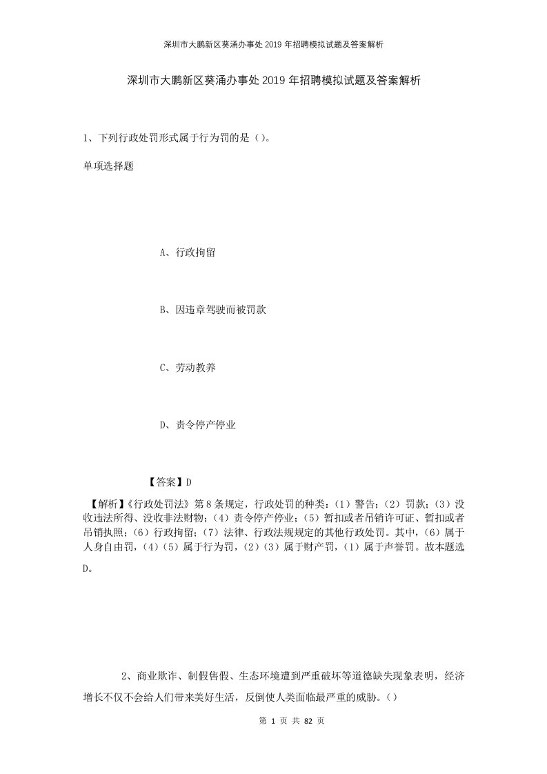 深圳市大鹏新区葵涌办事处2019年招聘模拟试题及答案解析