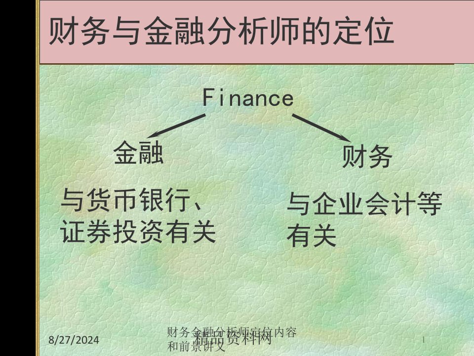 财务金融分析师定位内容和前景讲义专题课件