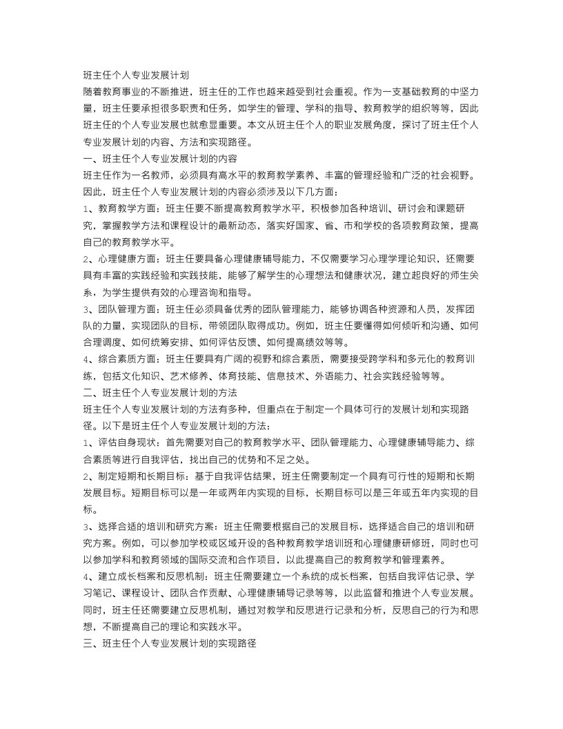 班主任个人专业发展计划怎么写