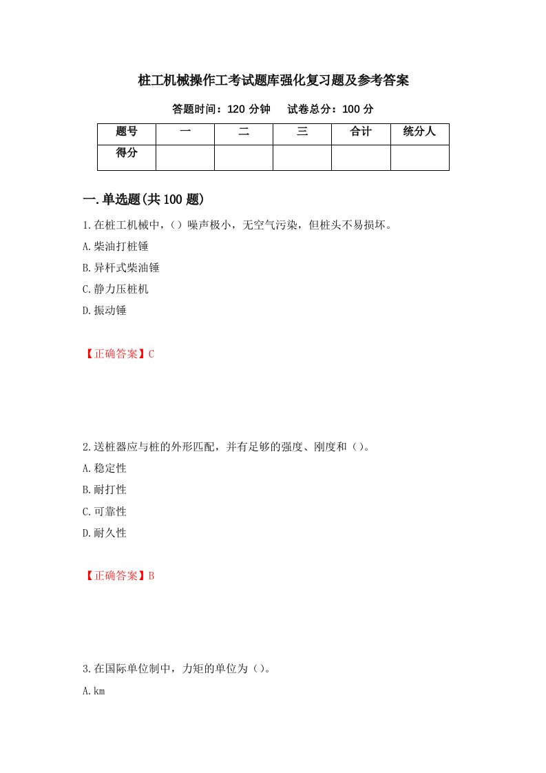 桩工机械操作工考试题库强化复习题及参考答案第78套