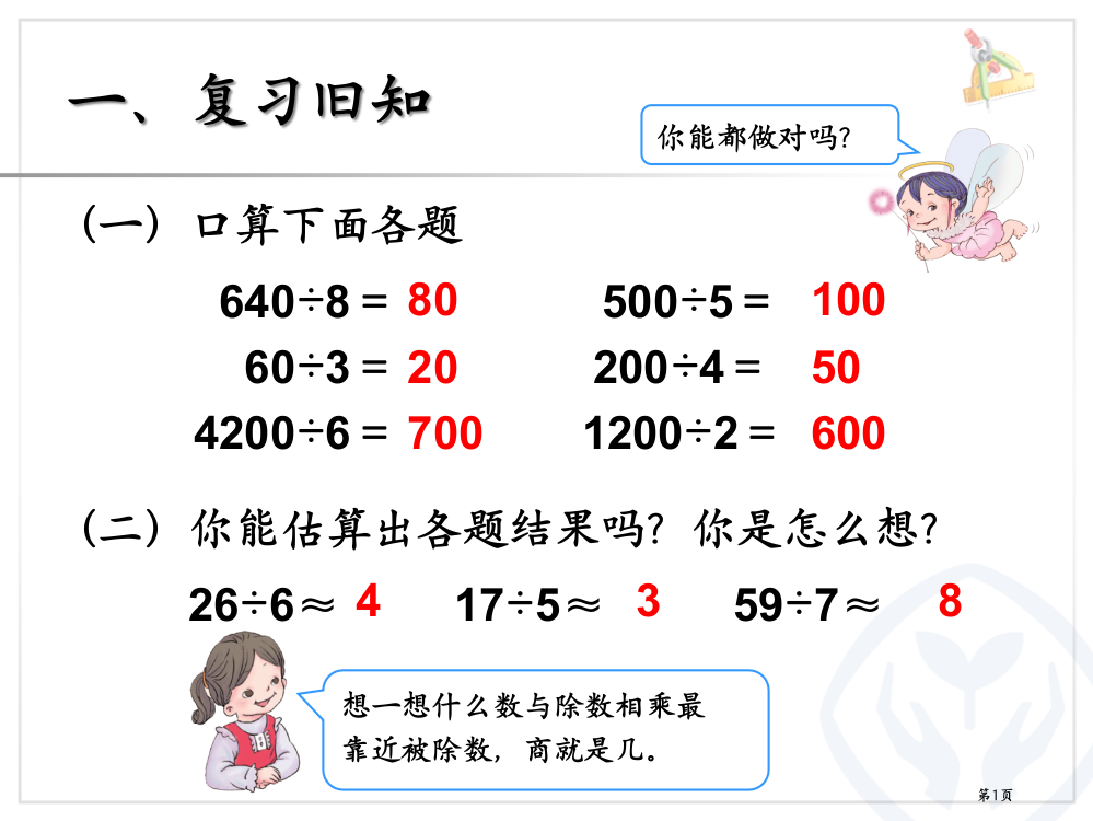 除数是一位数的除法除法估算市公开课一等奖省赛课微课金奖PPT课件