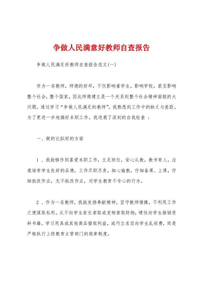 争做人民满意好教师自查报告