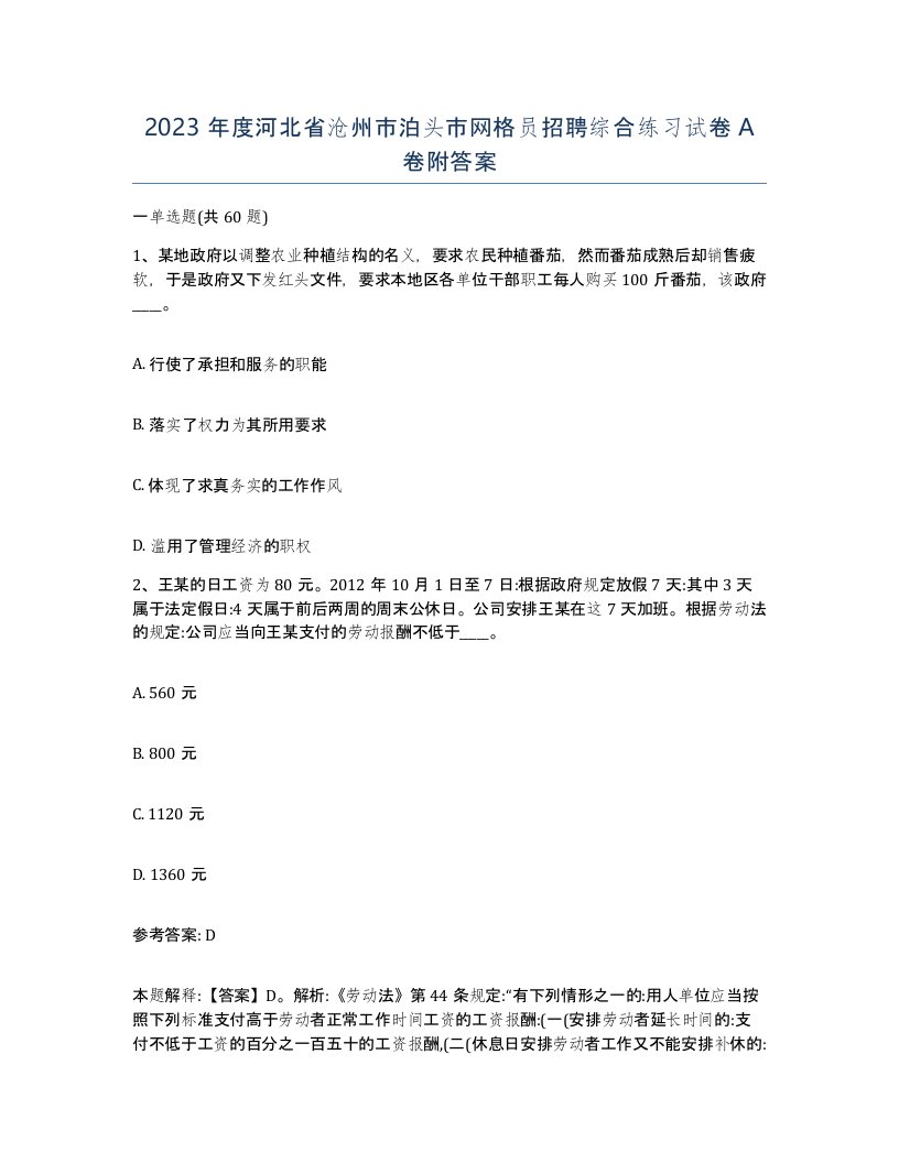 2023年度河北省沧州市泊头市网格员招聘综合练习试卷A卷附答案