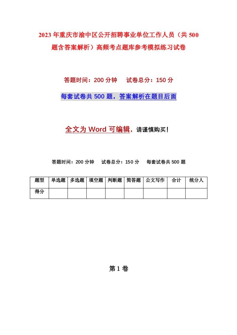 2023年重庆市渝中区公开招聘事业单位工作人员共500题含答案解析高频考点题库参考模拟练习试卷