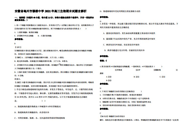 安徽省亳州市穆楼中学2021年高三生物期末试题含解析