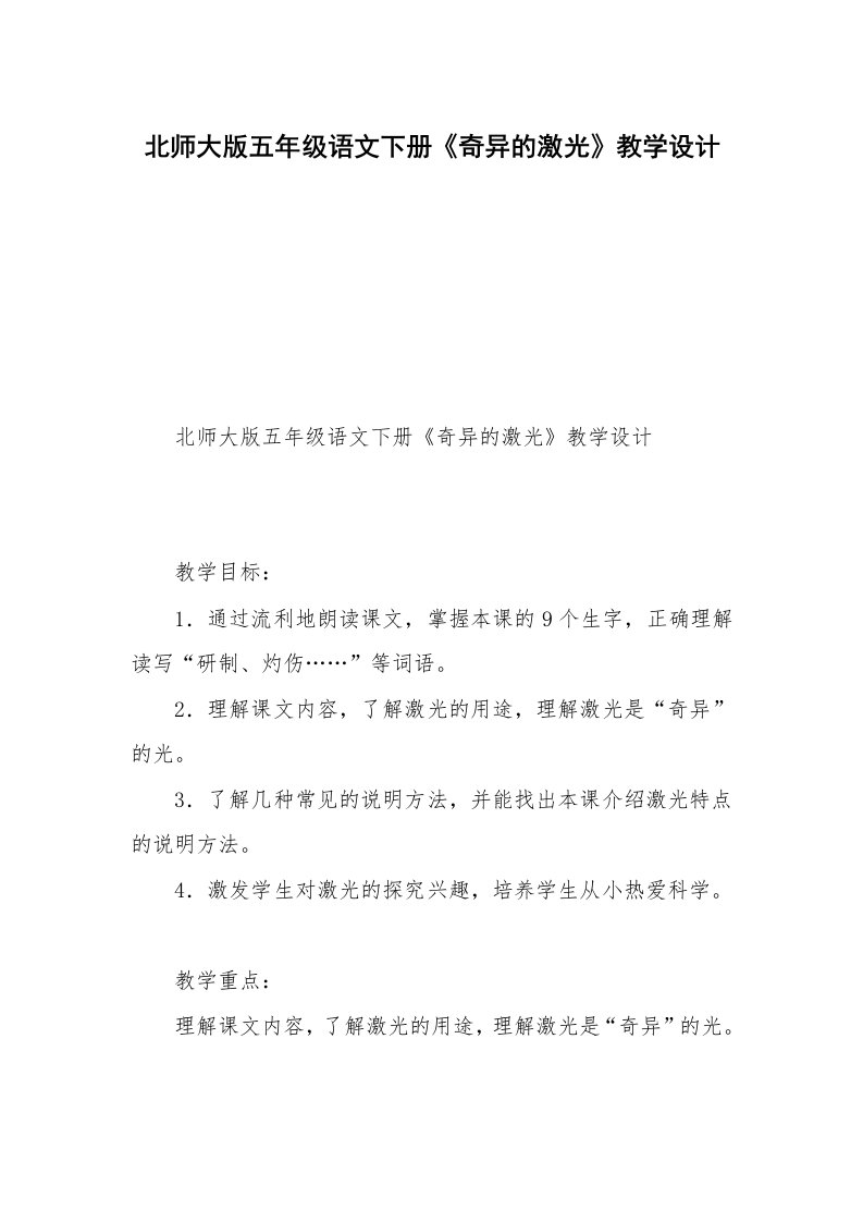 北师大版五年级语文下册《奇异的激光》教学设计