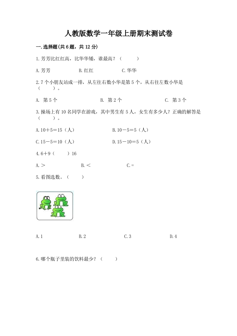 人教版数学一年级上册期末测试卷含解析答案