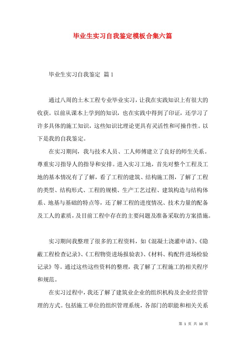 毕业生实习自我鉴定模板合集六篇