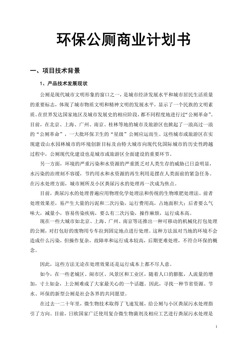 环保公厕商业计划书