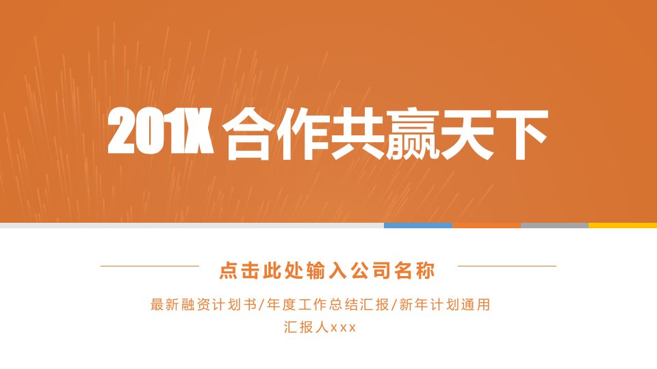 橙色大气商务路演汇报总结融资计划PPT模板