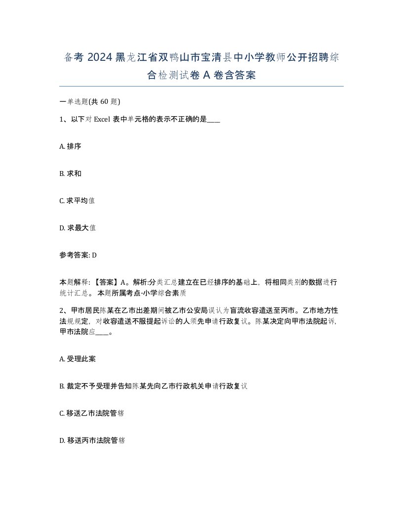 备考2024黑龙江省双鸭山市宝清县中小学教师公开招聘综合检测试卷A卷含答案