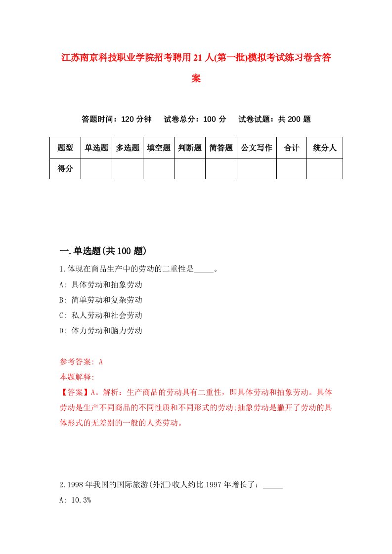 江苏南京科技职业学院招考聘用21人第一批模拟考试练习卷含答案9