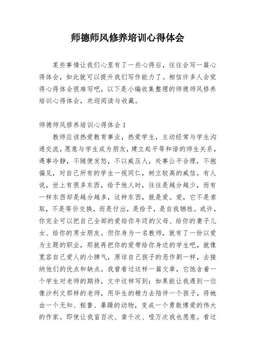 师德师风修养培训心得体会