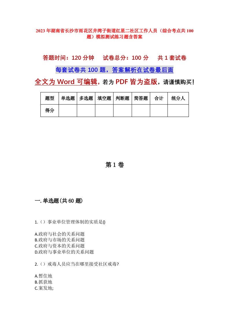 2023年湖南省长沙市雨花区井湾子街道红星二社区工作人员综合考点共100题模拟测试练习题含答案