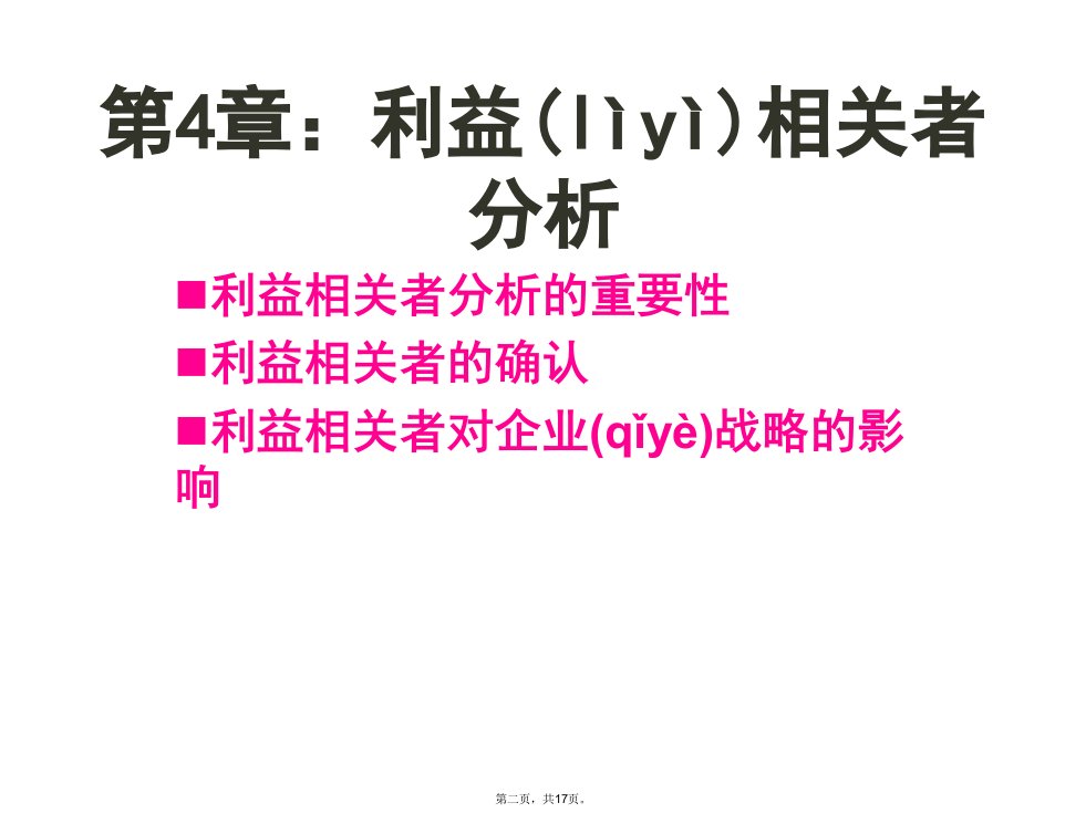 企业战略利益相关者分析教案资料