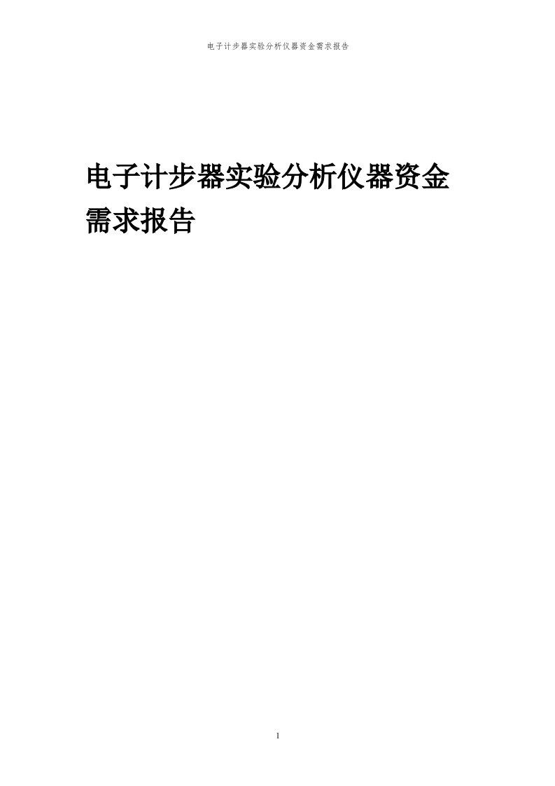 2024年电子计步器实验分析仪器项目资金需求报告代可行性研究报告