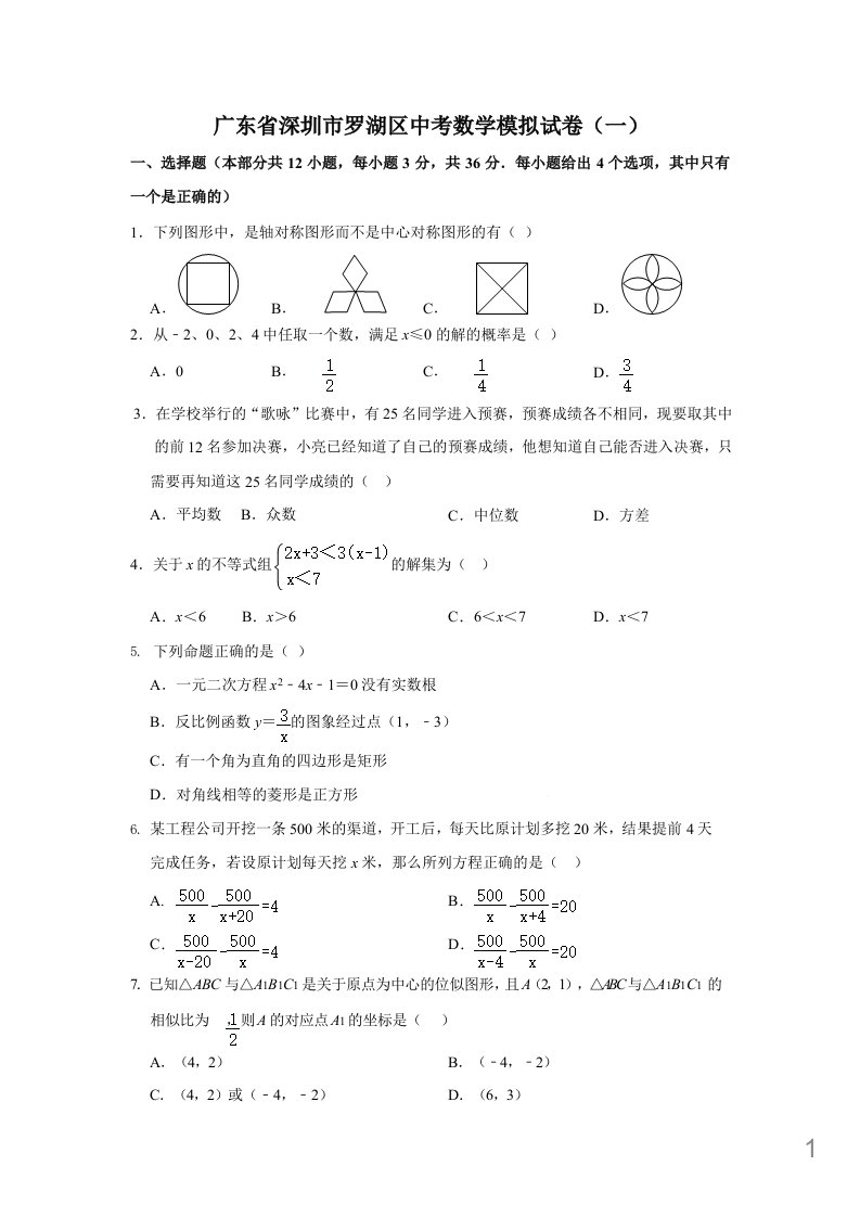 2021年广东省深圳市中考数学模拟试卷课件