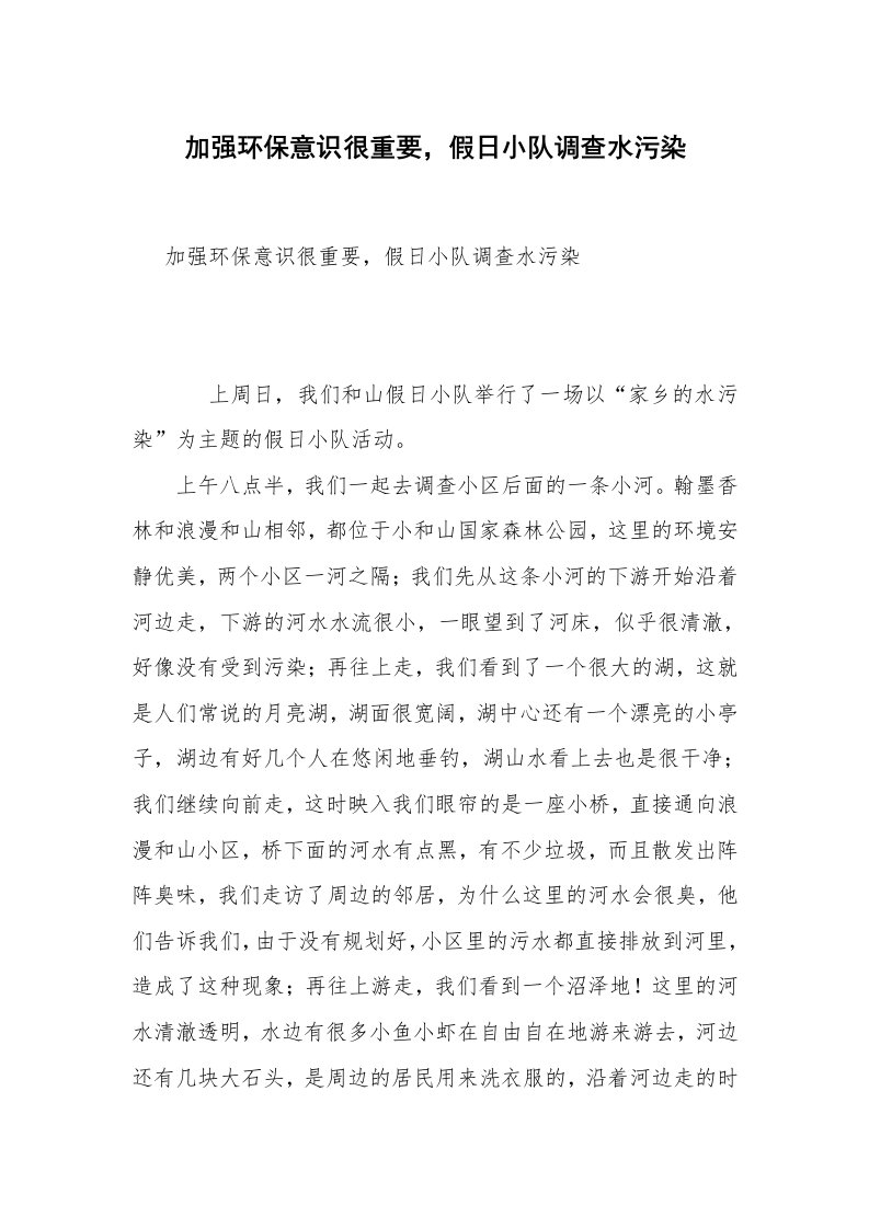 加强环保意识很重要，假日小队调查水污染