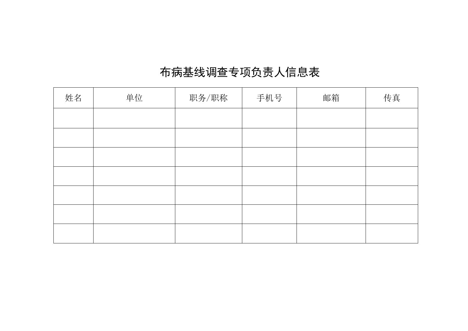 布病基线调查专项负责人信息表