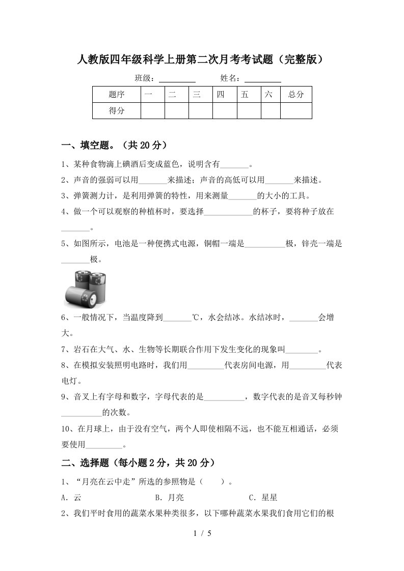 人教版四年级科学上册第二次月考考试题完整版