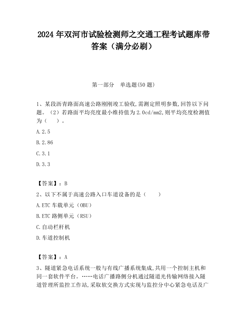 2024年双河市试验检测师之交通工程考试题库带答案（满分必刷）