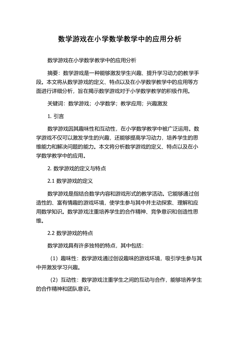 数学游戏在小学数学教学中的应用分析