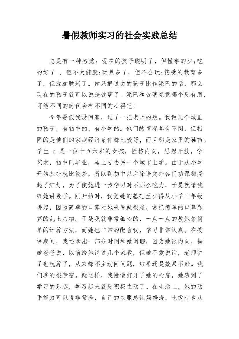 暑假教师实习的社会实践总结