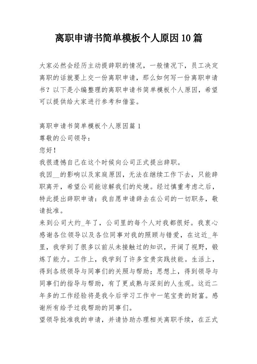 离职申请书简单模板个人原因10篇