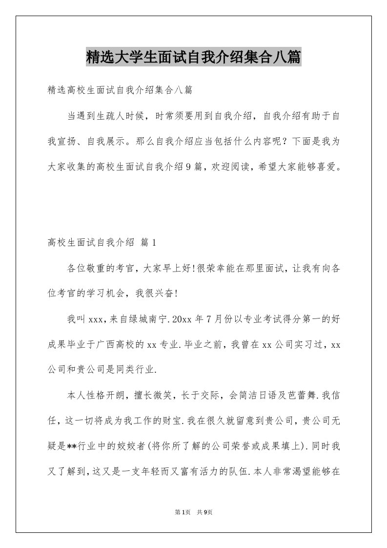 大学生面试自我介绍集合八篇