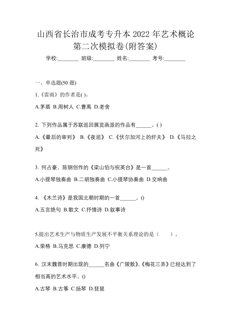 山西省长治市成考专升本2022年艺术概论第二次模拟卷附答案