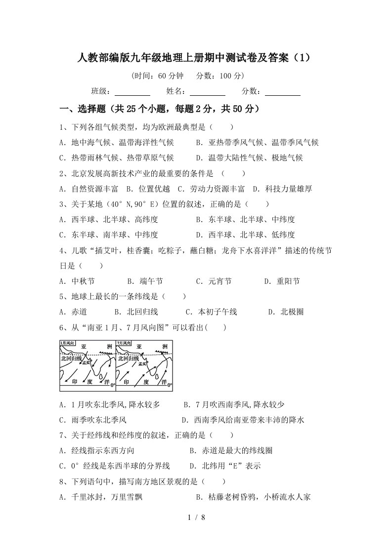 人教部编版九年级地理上册期中测试卷及答案1