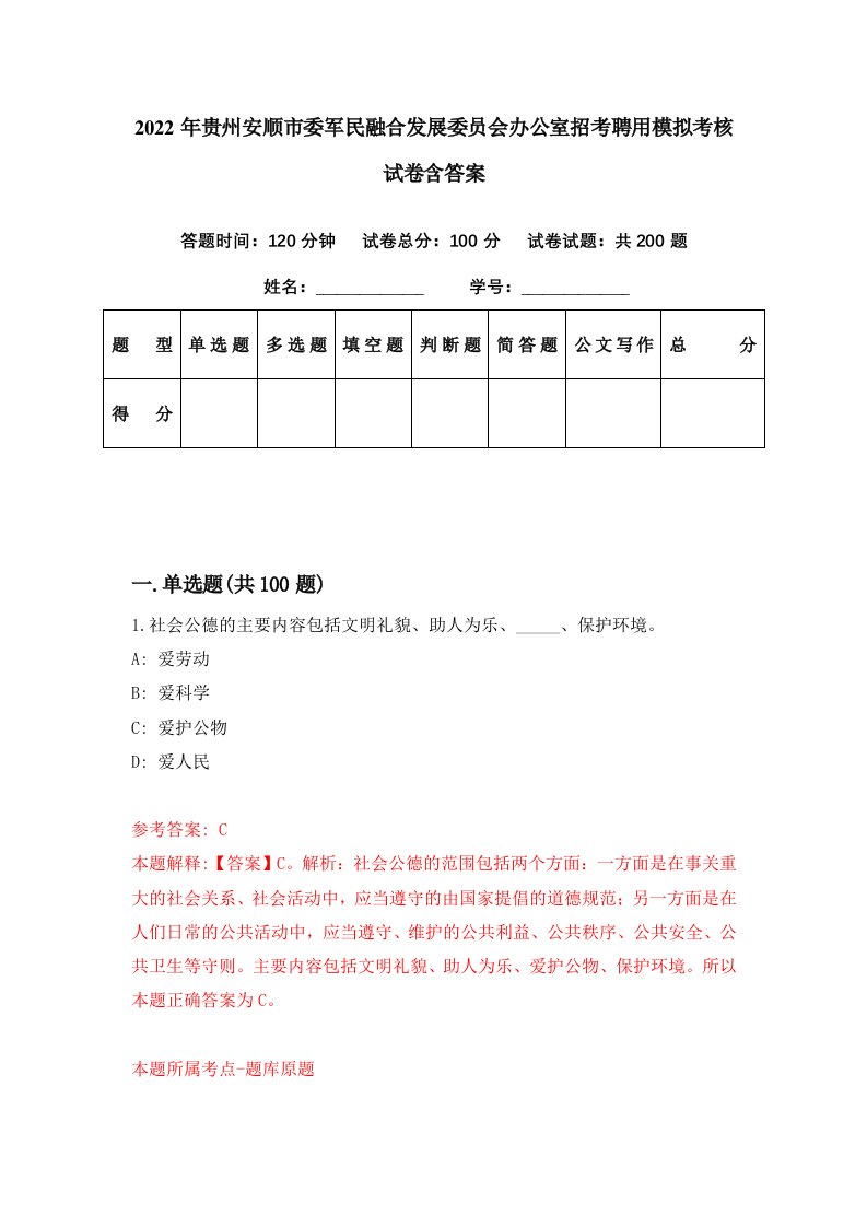 2022年贵州安顺市委军民融合发展委员会办公室招考聘用模拟考核试卷含答案6