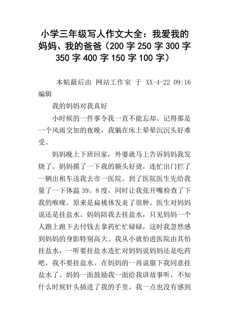 小学三年级写人作文大全：我爱我的妈妈、我的爸爸200字250字300字350字400字150字100字