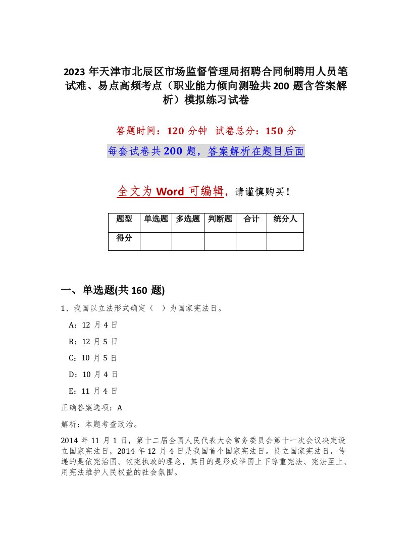 2023年天津市北辰区市场监督管理局招聘合同制聘用人员笔试难易点高频考点职业能力倾向测验共200题含答案解析模拟练习试卷