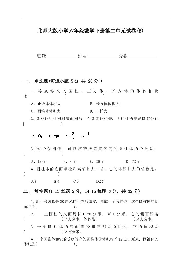 （北师大版）小学六年级数学下册第二单元试卷(B)