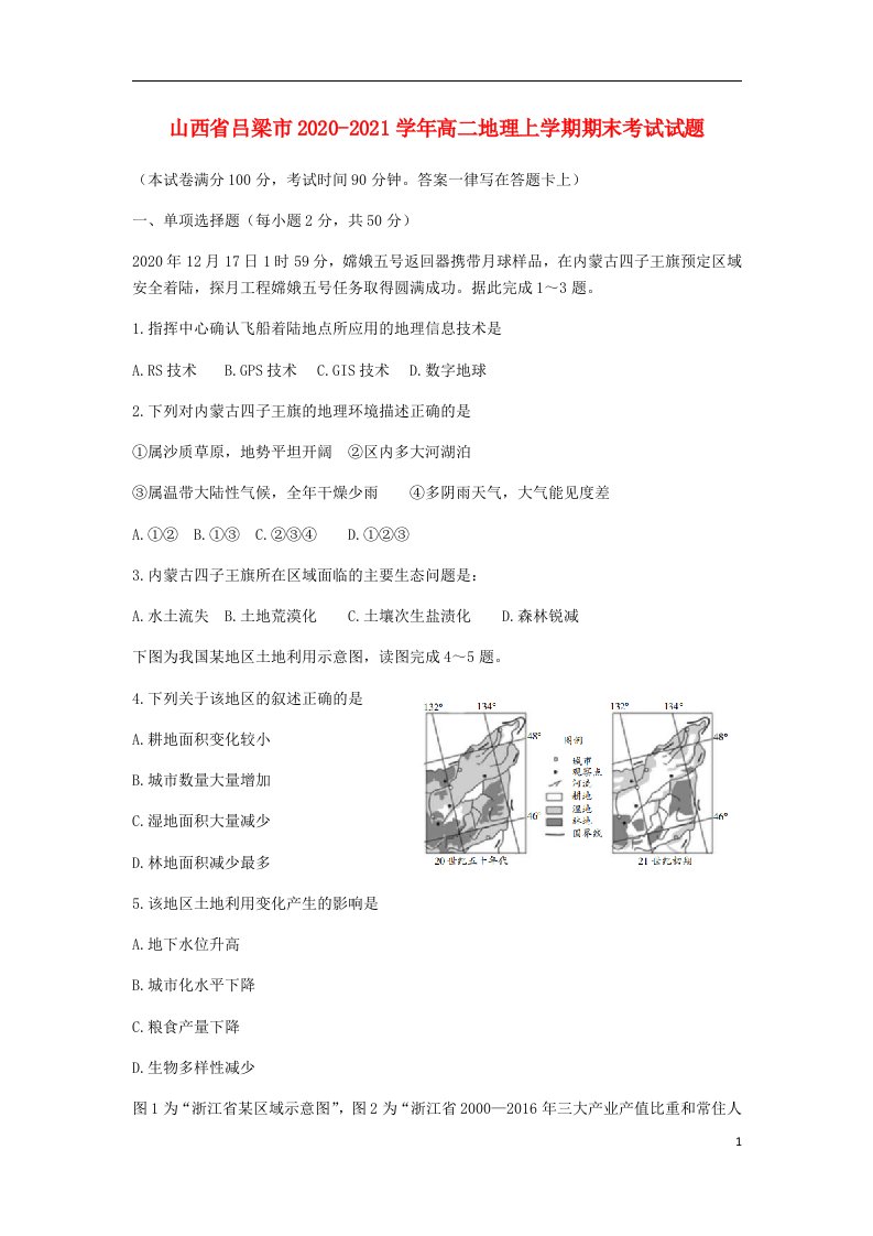 山西省吕梁市2020_2021学年高二地理上学期期末考试试题