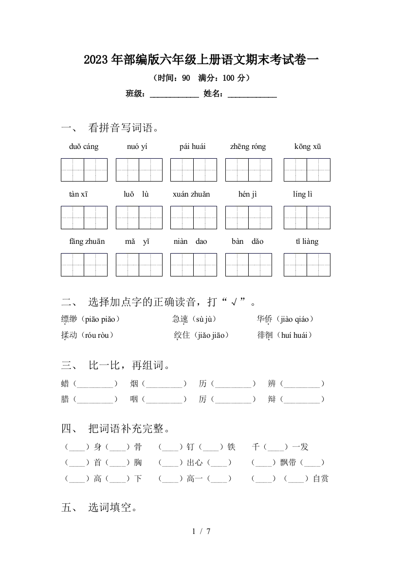 2023年部编版六年级上册语文期末考试卷一