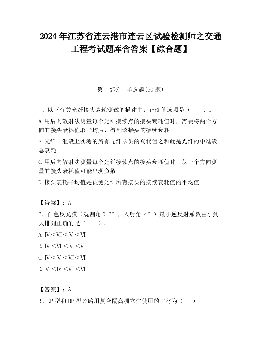 2024年江苏省连云港市连云区试验检测师之交通工程考试题库含答案【综合题】