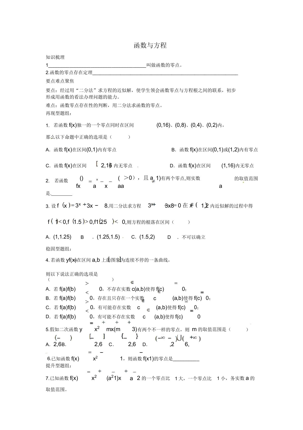 山东省沂水县高考数学一轮复习函数系列函数与方程学案